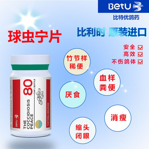 比特優(yōu)鴿藥 球蟲(chóng)寧 片劑 比利時(shí)原裝進(jìn)口產(chǎn)品展示