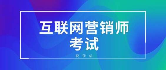 互聯(lián)網(wǎng)營銷師職業(yè)資格認證指南 發(fā)證部門與報名考試全解析